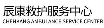太康县辰康救护车出租